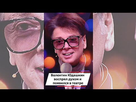 Валентин Юдашкин воспрял духом и появился в театре #shorts