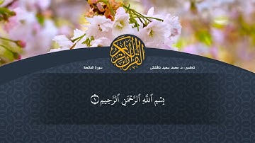 تەفسیرا قورئانا پیروز (د. محمد سعید) سورة الفاتحة