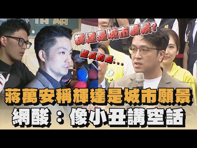 蔣萬安稱大巨蛋輝達是城市願景　網酸：像小丑講空話｜#全民話燒