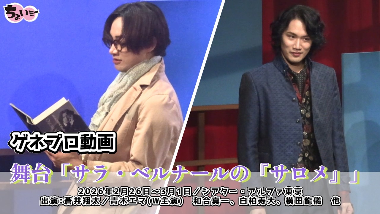 舞台「サラ・ベルナールの『サロメ』」ゲネプロ動画