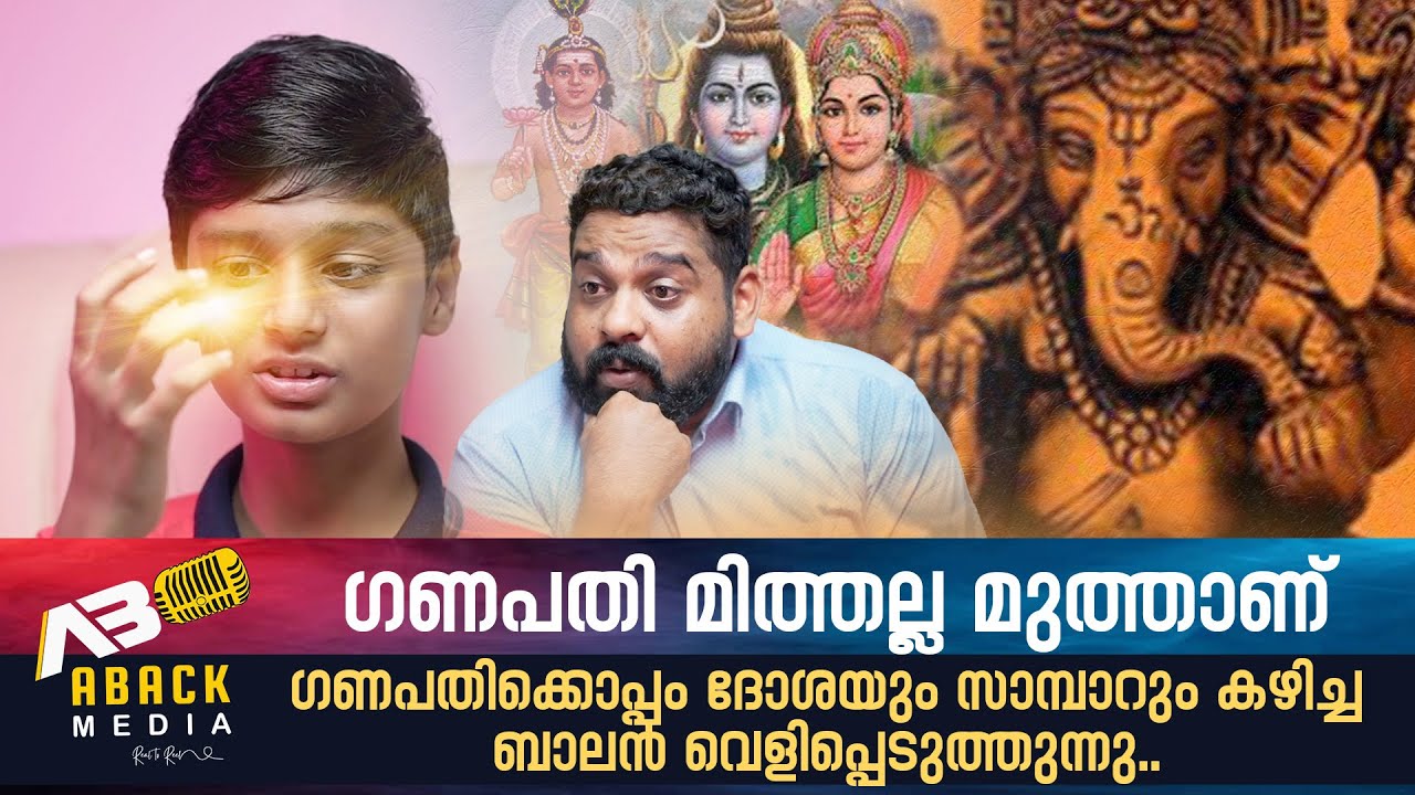 ഗണപതി മിത്താണ് എന്ന്.. ഗണപതിക്കൊപ്പം ഫുട്‌ബോൾ കളിച്ച ഈ പയ്യൻ പറയുന്നത് നിങ്ങൾ വിശ്വസിക്കുമോ..