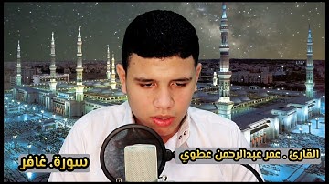 القارئ عمر عبدالرحمن Omar abdelrahman    #روعة_التلاوات 🌹🌷🥀 سورة غافر