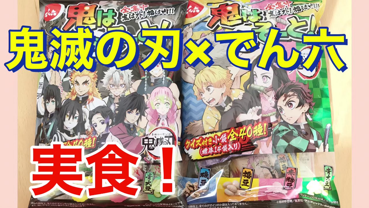 鬼滅の刃とでん六の 鬼はアソート を食べてみた 味の感想と中身 Armsも 開封動画 Youtube