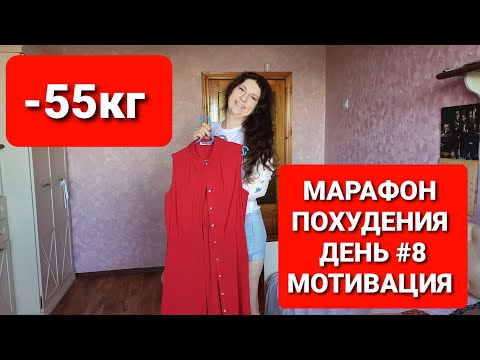 -55КГ! МАРАФОН ПОХУДЕНИЯ ДЕНЬ #8 МОТИВАЦИЯ Для ПОХУДЕНИЯ / как похудеть мария мироневич