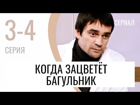 Сериал Когда зацветёт багульник 3 и 4 серия - Мелодрама / Лучшие фильмы и сериалы