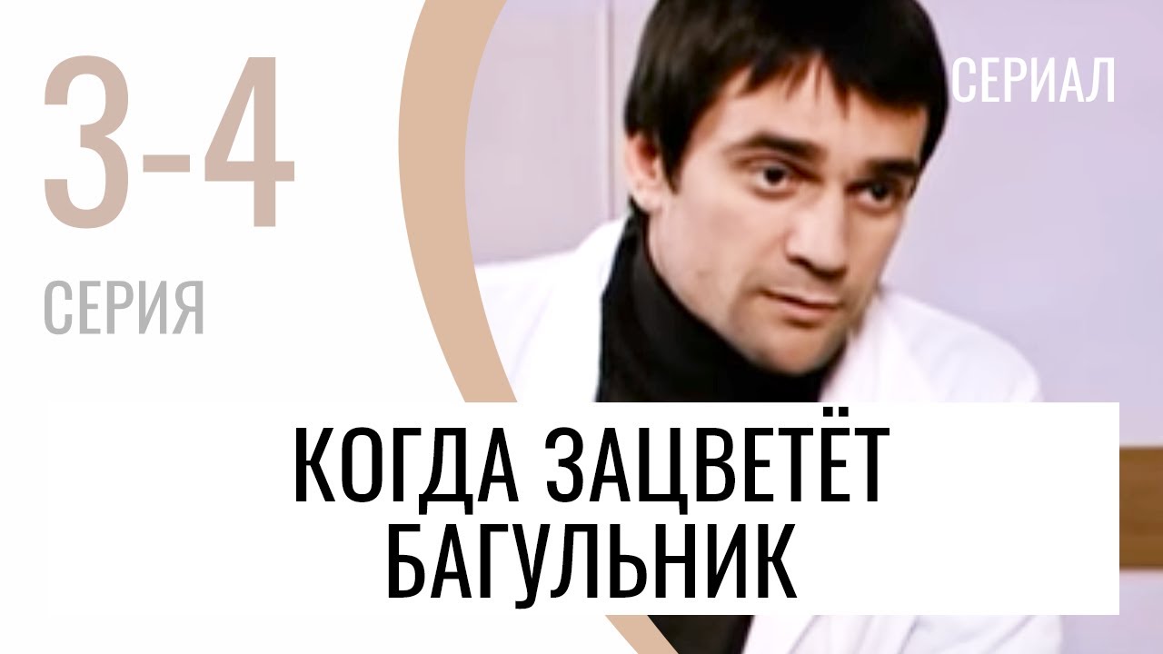 Сериал Когда зацветёт багульник 3 и 4 серия - Мелодрама / Лучшие фильмы ...