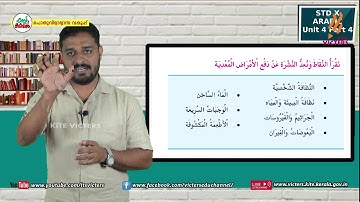 KITE VICTERS STD 10 Arabic Class 04 Unit 04 (First Bell-ഫസ്റ്റ് ബെല്‍)