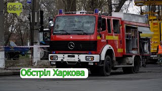 Обстіл Харкова: загинули 3 рятувальника й цивільний