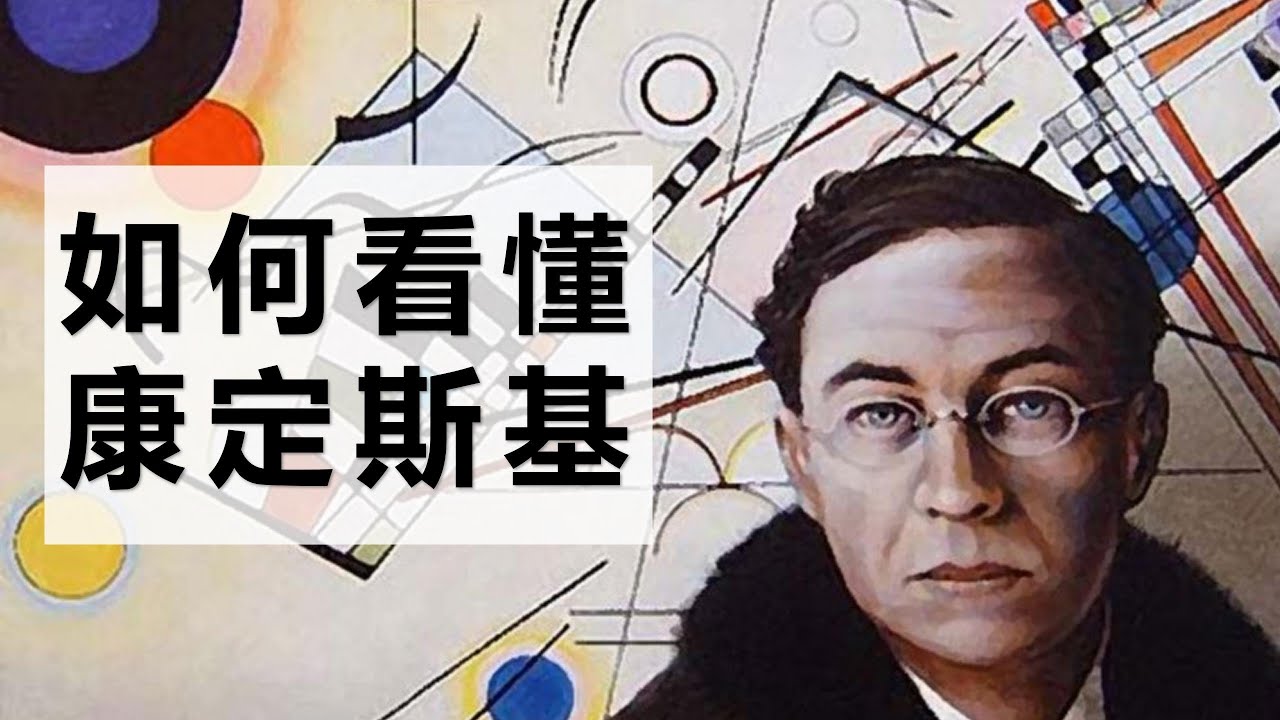如何看懂康定斯基（YouTube）