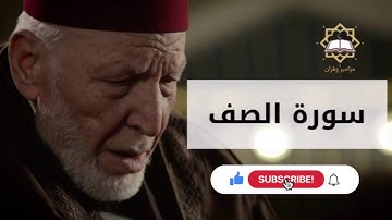 سورة الصف الشيخ محمد رشاد الشريف