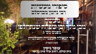 מעשה מבן מלך ובן שפחה שנתחלפו | מפגש מס' 5 | עופר גיסין