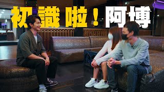 【#初識了阿博】試播集｜性工作者與男友