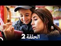 أمي الحلقة 2 Arabic Dubbed النسخة الطويلة 