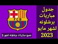 جدول مباريات برشلونة لشهر مايو 2023 