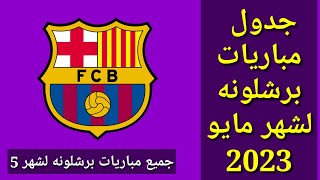 جدول مباريات برشلونة لشهر مايو 2023