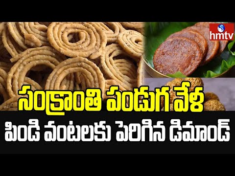 సంక్రాంతి పండుగ వేళ  పిండి వంటలకు పెరిగిన డిమాండ్ | Sankranthi Pindi Vantalu | hmtv - HMTVNEWS