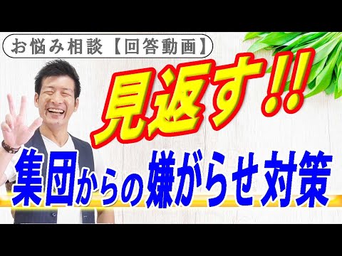 カースト上位グループや影響力のある集団からの嫌がらせ【対処法＆相手を見返す方法】