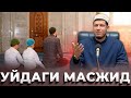 Абдулазиз Домла "УЙДАГИ МАСЖИД" | Abdulaziz Domla "UYDAGI MASJID"