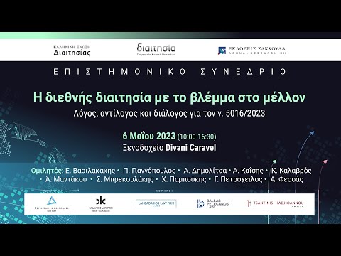 Επιστημονικό Συνέδριο: Η