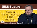 Можно ли проучить человека в целях наказания ? Священник Владислав Береговой