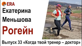 Рогейн – спорт для умных. Выпуск 33 «Когда твой тренер - доктор»