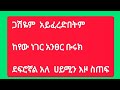 በጋሽዬም አይፈረድበትም ከየው ነገር አንፀር ብሩክ ደፍሮኛል አለ