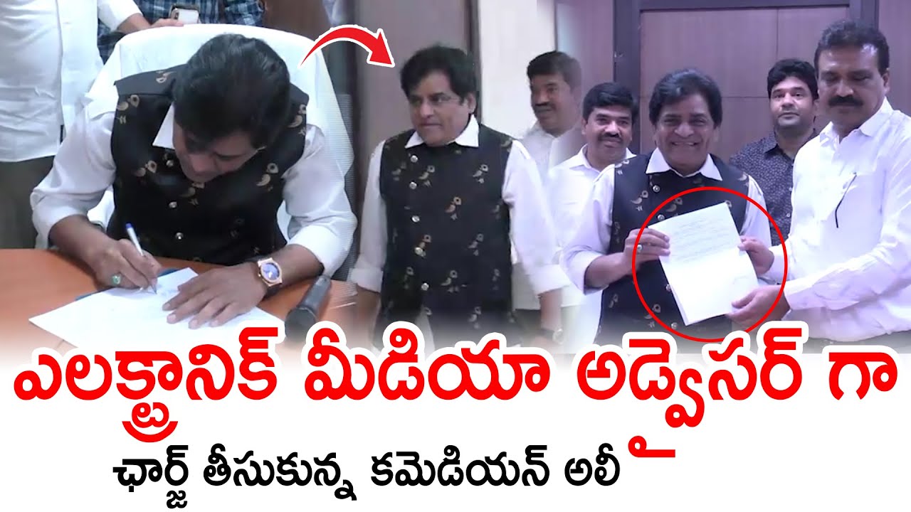 ఎలక్ట్రానిక్ మీడియా అడ్వైసర్ గా కమెడియన్ అలీ: Ali Take Charge as AP Electronic Media Advisor