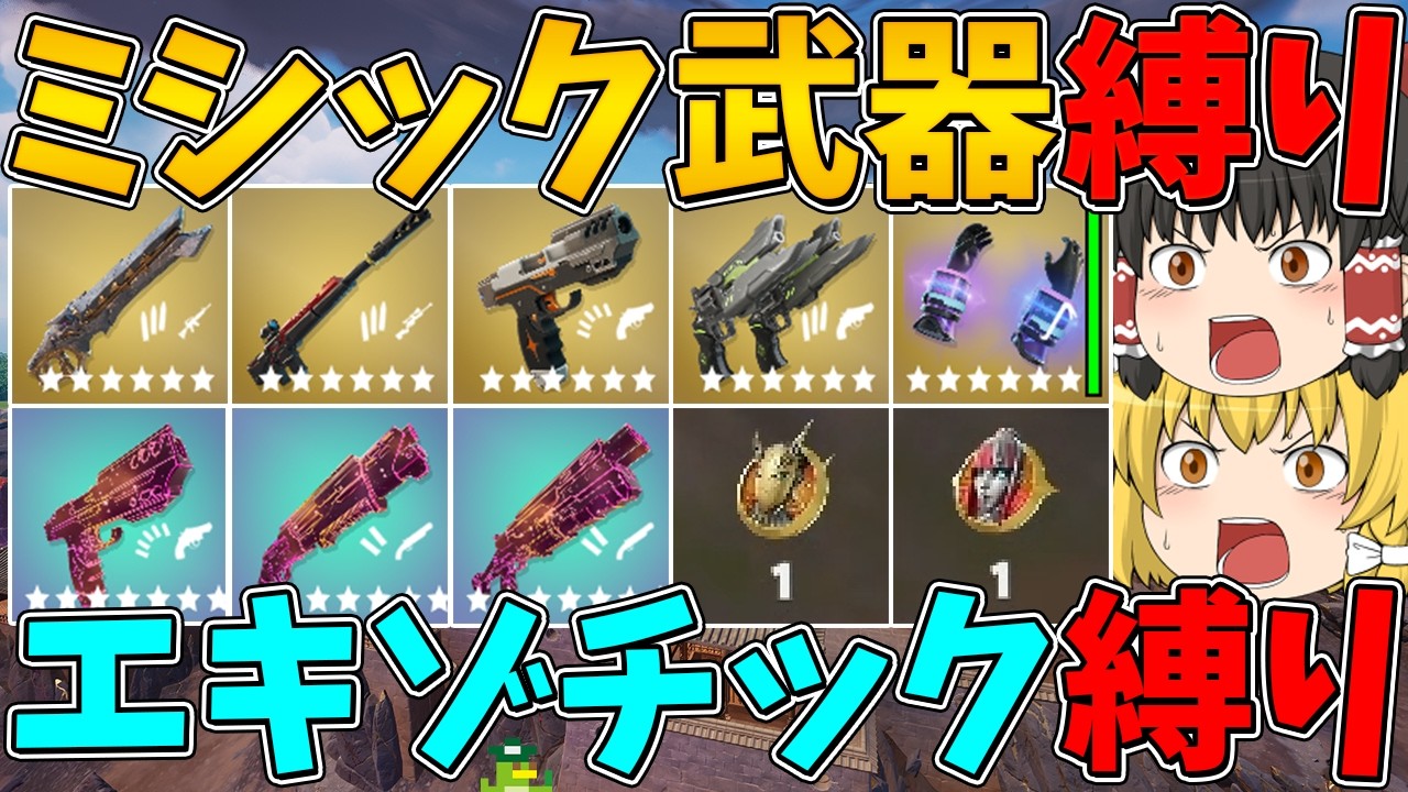 【フォートナイト】ミシック武器縛り＆エキゾチック武器縛りでビクロイできるまで終われません！【ゆっくり実況】