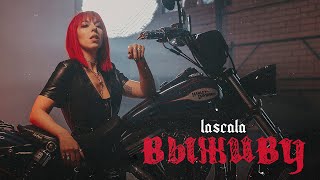 Смотреть клип Lascala - Выживу