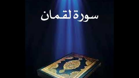 سورة لقمان عبدالله بصفر المعلم