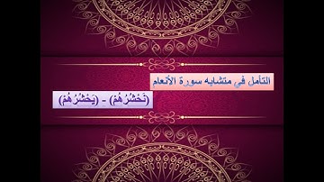 متشابهات القران الكريم - شرح متشابهات سورة الأنعام الآية 22