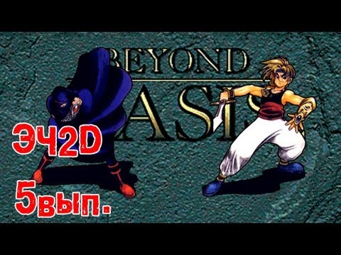 Видео: Beyond Oasis - ЭЧ2D #5 (SEGA MD)