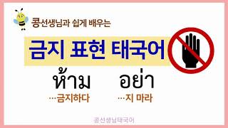 #23.🙅‍♀️🙅~금지,~하지마! 금지표현 태국어단어[ห้าม함- อย่า야-]회화문장 공부하기เรียนภาษาไทย🤗