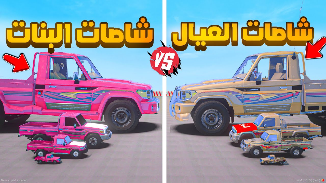 ماب النزله شاصات العيال ضد شاصات البنات 😨🔥- شوف وش صار GTA V