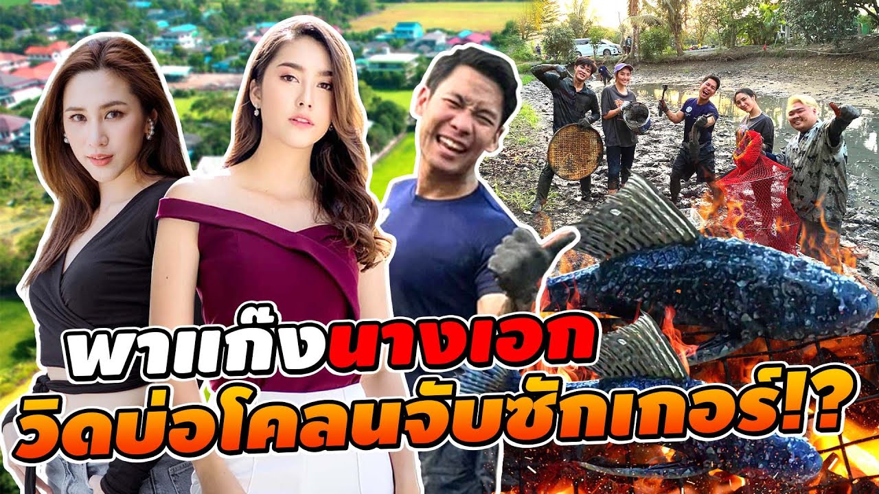 พาแก๊งนางเอก วิดบ่อลุยโคลนจับปลาซัคเกอร์ มาย่างกิน!  Feat: พลอย รัญดภา,ฮาน่า ลีวิส[คนหลงรส EP.120]