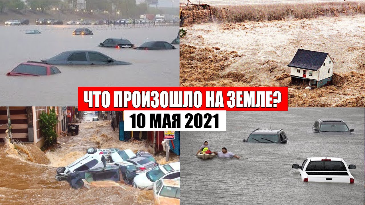 2022 катаклизмы в мире. катаклизмы за день 12 мая 2022. информатор канал. катаклизмы информатор 19 апреля 23. информатор катаклизмы в мире.