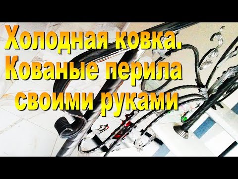 Кованые перила своими руками фото