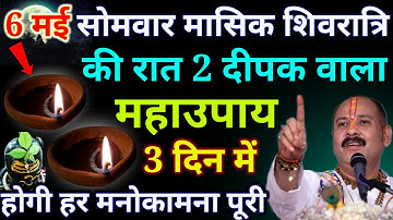 6 मई सोमवार मासिक शिवरात्रि 2 दीपक वाला उपाय करेगा हर मनोकामना पूरी होगी #..  pandit Pradeep Ji