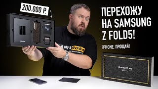 Перехожу на Samsung Galaxy Z Fold 5: iPhone, прощай!