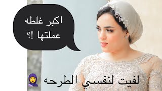 عملت لنفسي طرحة الخطوبه شوفو الاخطاء اللي وقعت فيها | my engagement hijab style ?