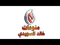 نغمة ابنة السفير 