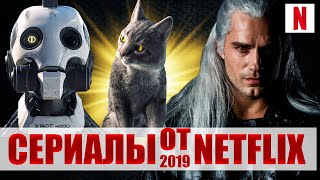 10 ЛУЧШИХ СЕРИАЛОВ NETFLIX 2019 ГОДА