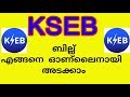 How to Pay KSEB bill from mobile easily/KSEB ബില്‍ എങ്ങനെ മൊബൈലില്‍ നിന്ന്‍ അടക്കാം?