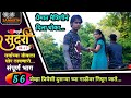 Sundari | सुंदरी | नादखुळी सुंदरी | Marathi Web Series | पर्व 3 रे |Full EP 56| संपुर्ण भाग 56 |