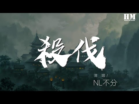 NL不分 - 杀伐(恶人谷)『』【動態歌詞Lyrics】