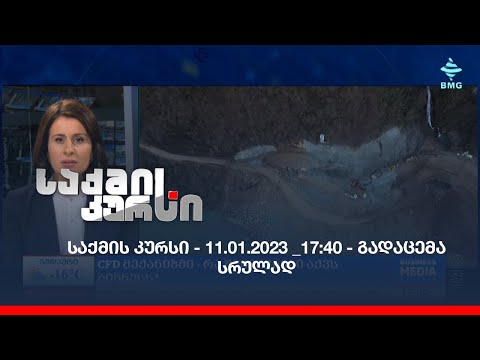 საქმის კურსი - 11.01.2023 _17:40 - გადაცემა სრულად