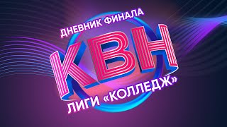 Дневник Финала Региональной лиги &quot;Колледж&quot;. (19.03.2023)