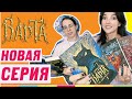 ВАРТА: О ЧЁМ НОВАЯ СЕРИЯ ВАРВАРЫ ЕНАЛЬ? Обсуждаем историю и разыгрываем книгу!