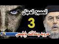 سلسلة المسيح الدجال اخر الزمان للشيخ بسام جرار الجزء الثالث 3