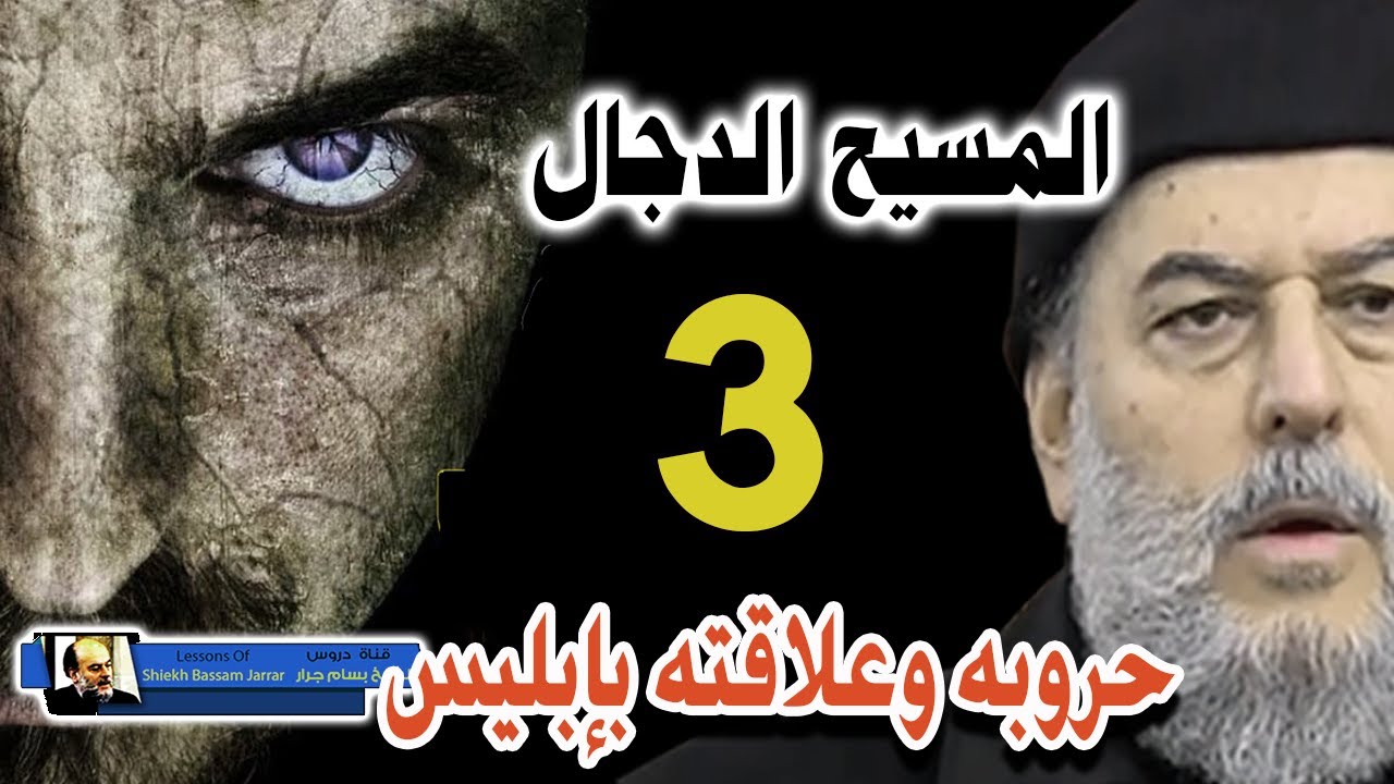 سلسلة المسيح الدجال اخر الزمان للشيخ بسام جرار | الجزء الثالث 3